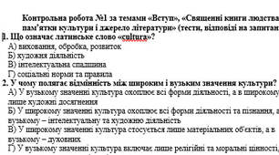 Контрольна робота із зарубіжної літератури№1 за темами «Вступ», «Священні книги людства як пам’ятки культури і джерело літератури» (тести, відповіді на запитання) (За Ніколенко)
