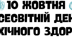 10 жовтня Всесвітній день психологічного здоров'я