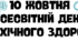 10 жовтня Всесвітній день психологічного здоров'я