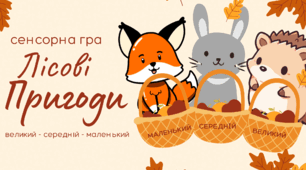 Сенсорна гра " Лісові пригоди"(Маленький-середній-великий)