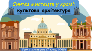 Презентація до уроку з мистецтва до теми: "Синтез мистецтв у храмі: культова архітектура" (7 клас, НУШ).