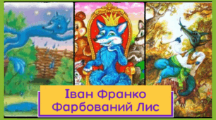 Іван Франко "Фарбований Лис"