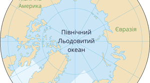 Північний Льодовитий океан