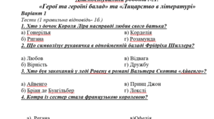 Діагностична робота (контрольна робота) №1 «Герої та героїні балад» та «Лицарство в літературі»