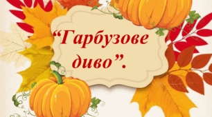 Презентація "Гарбузове диво".