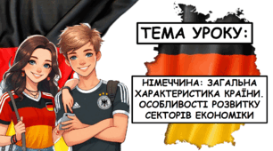 Презентація на тему: "НІМЕЧЧИНА: загальна характеристика. ОСобливості розвитку секторів економіки"