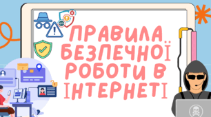 "Правила безпечної роботи в Інтернеті". Пам'ятка "Основні правила безпечної роботи в інтернеті, про які варто сказати дітям"