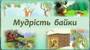 Мудрість байки