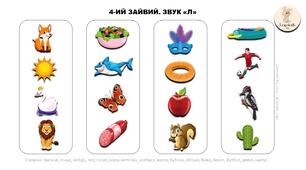 4-ий зайвий. Звук "Л"