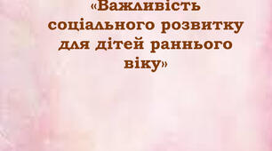 Важливість соціального розвитку для дітей раннього віку»