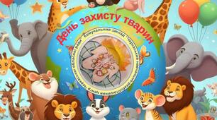 День захисту тварин
