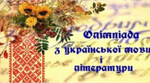 Шкільна олімпіада з української мови та літератури