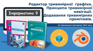 9 клас - Редактор тривимірної  графіки. Принципи тривимірної навігації. Додавання тривимірних примітивів.