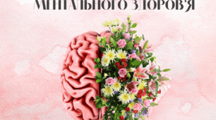 Інформаційне повідомлення "10 жовтня Всесвітній день ментального здоров'я"