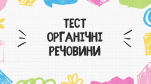 Тест для учнів 9 класу на тему: "Органічні речовини"
