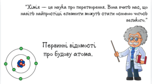 НУШ 7 клас. Первинні відомості про будову атома.