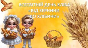 День хліба 16 жовтня
