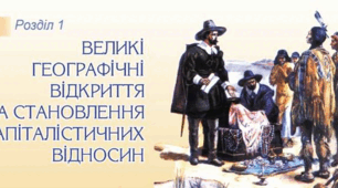 Розділ 1.  Великі географічні відкриття: зустріч цивілізацій. Зародження капіталістичних відносин 