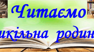 Надпис "Читаємо шкільна родина"