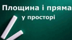 Пряма і площина в просторі