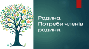Презентація "Родина.Потреби членів родини"
