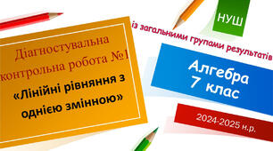 Діагностувальна контрольна робота №1 «Лінійні рівняння з однією змінною» з групами результатів