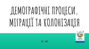Презентація (14) ДЕМОГРАФІЧНІ ПРОЦЕСИ.  МІГРАЦІЇ ТА КОЛОНІЗАЦІЯ