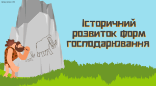 Історичний розвиток форм господарювання