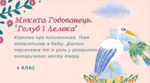 Презентація до уроку української літератури "М. Годованець. "Голуб і Лелека"". 6 клас НУШ