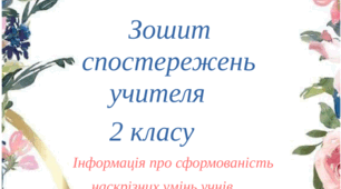 Зошит спостережень