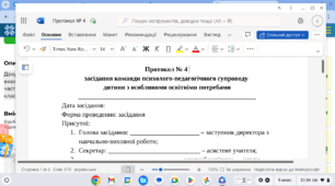Протокол № 4 засідання команди психолого-педагогічного супроводу дитини з ООП