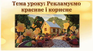 Урок музичного мистецтва у 2 класі "Рекламуємо красиве і корисне"