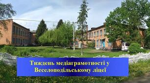 Анонс подій до Глобального тижня медіа- та інформаційної грамотності у Веселоподільському ліцеї