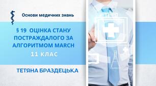Презентація "Оцінка стану постраждалого за алгоритмом MARCH"