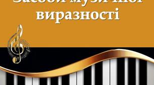 Кросворд "Засоби музичної виразності"