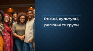 Презентація "Етнічні, культурні, релігійні та групи"