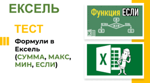 Формули в Ексель (СУММА, МАКС, МИН, ЕСЛИ)