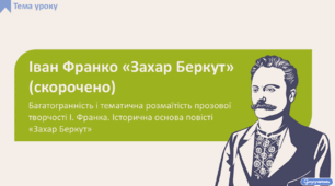 Іван Франко «Захар Беркут». Багатогранність і тематична розмаїтість прозової творчості І. Франка. Історична основа повісті «Захар Беркут». Опрацювання 1-го розділу