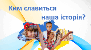 Ким славиться наша історія?