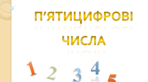 П'ятицифрові числа
