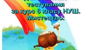 Первинне діагностичне тестування за курс 6 класу НУШ. Мистецтво.