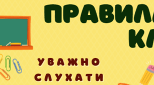 Постер «Правила нашого класу»