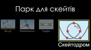 Лабораторна робота № 1 «Визначення середньої швидкості руху тіла».