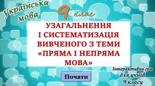 Узагальнення вивченого з теми "Пряма та непряма мова" 9 клас