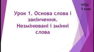 Будова слова. Орфографія. Урок 1. Основа слова і закінчення. Змінювані і незмінні слова.