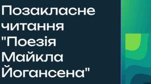 Позакласне читання "Поезії Майкла Йогансена"