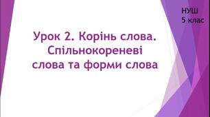 Будова слова. Орфографія. Урок 2. Корінь слова. Спільнокореневі слова та форми слова.