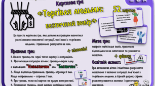 Карткова гра "Торгівля людьми: безпечний вибір"