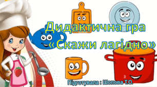 Дидактична гра "Скажи лагідно"