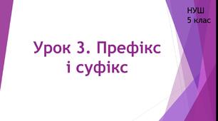 Будова слова. Орфографія. Префікс і суфікс.